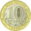 Монета России 10 рублей 2005 г. Тверская область, мешковая