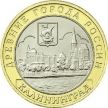 Монета России 10 рублей 2005 г. Калининград, мешковая