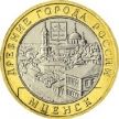 Монета России 10 рублей 2005 г. Мценск, из обращения
