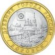 Монета России 10 рублей 2005 г. Боровск, из обращения