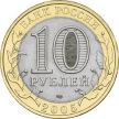 Монета России 10 рублей 2005 г. Боровск, мешковая