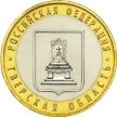 Монета России 10 рублей 2005 г. Тверская область, мешковая