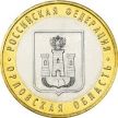 Монета России 10 рублей 2005 г. Орловская область, мешковая