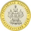 Монета России 10 рублей 2005 г. Краснодарский край, из обращения