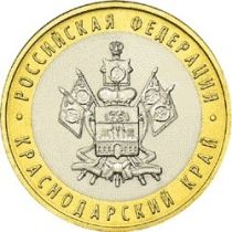 Россия 10 рублей 2005 г. Краснодарский край , мешковая