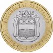 Монета России 10 рублей 2016 год. Амурская область, мешковая