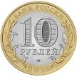 Монета России 10 рублей 2016 год. Амурская область, мешковая
