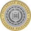 Монета России 10 рублей 2010 г.  Чеченская республика, мешковая