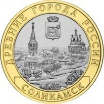 Россия 10 рублей 2011 г. Соликамск