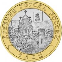 Россия 10 рублей 2011 год. Елец.