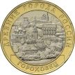 Монета России 10 рублей 2018 год. Гороховец, мешковая.