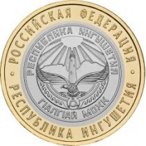 Россия 10 рублей 2014 г. Ингушетия.