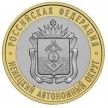 Россия 10 рублей 2010 год. Ненецкий автономный округ.