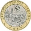 Монета России 10 рублей 2016 г. Ржев, мешковая