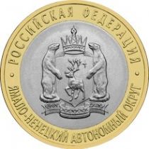 Россия 10 рублей 2010 г. Ямало-Ненецкий автономный округ.