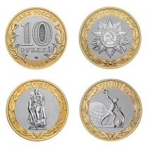 Россия набор 3 монеты 10 рублей 2015 год.