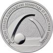 Монета 25 рублей 2019 год. 75 лет освобождению Ленинграда от фашистской блокады.