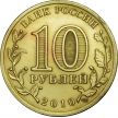 Купить монеты 10 рублей России 2010 год.  65 лет Победы. 