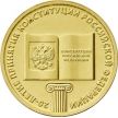 Монета 10 рублей 2013 год. 20 лет Конституции