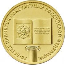 ГВС 10 рублей 2013 год. 20 лет Конституции.