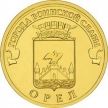 Монета 10 рублей 2011 год. Орёл.