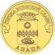 Монета ГВС. 10 рублей 2014 год. Анапа.