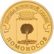 Монета России 10 рублей 2015 г. Ломоносов.