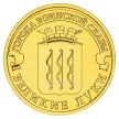 Монета 10 рублей 2012 год. Великие Луки.