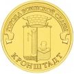Монета 10 рублей 2013 год.  Кронштадт.