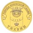 Монета ГВС 10 рублей 2014 год. Тихвин