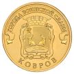 Монета России 10 рублей 2015 год. Ковров.