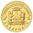 Монета России 10 рублей 2015 год. Хабаровск.