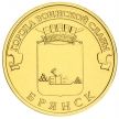 Монета 10 рублей 2013 год. Брянск.