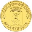 Монета 10 рублей 2013 год. Архангельск