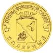 Монета 10 рублей 2012 год. Полярный.