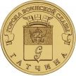 Монета России 10 рублей 2016 год. Гатчина.
