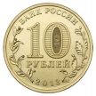 Монета 10 рублей 2013 год. 70 лет Сталинградской битве