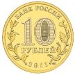 Монета 10 рублей 2011 год.  Малгобек.