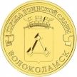 Монета 10 рублей 2013 год. Волоколамск.