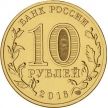 Монета России 10 рублей 2016 год. Старая Русса.
