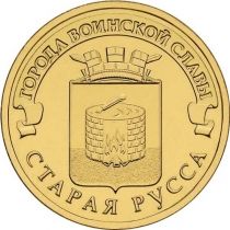 ГВС 10 рублей 2016 год. Старая Русса.
