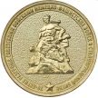 Монета 10 рублей 2013 год. 70 лет Сталинградской битве