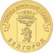 Монета 10 рублей 2011 год. Белгород