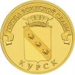 Монета 10 рублей 2011 год. Курск