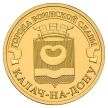 Монета России 10 рублей 2015 г. Калач-На-Дону