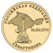 Монета ГВС 10 рублей 2014 год. Севастополь.