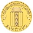 Монета ГВС 10 рублей 2014 год. Колпино.