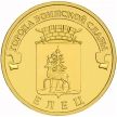 Монета 10 рублей 2011 год. Елец