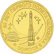 Монета 10 рублей 2011 год. 50 лет полета в космос.