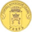 Монета ГВС 10 рублей 2014 год. Тверь.